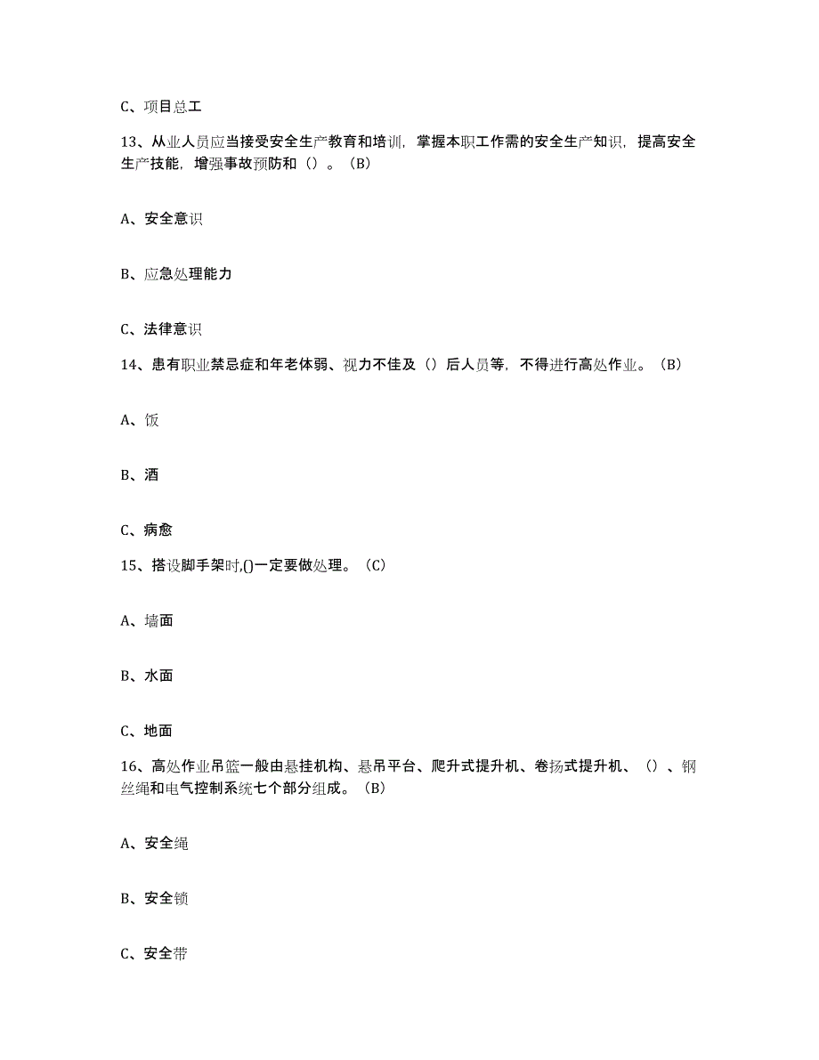 备考2025青海省高处安装维护拆除作业考前练习题及答案_第4页