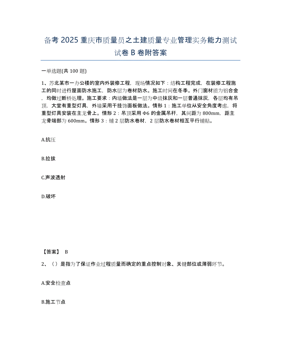 备考2025重庆市质量员之土建质量专业管理实务能力测试试卷B卷附答案_第1页