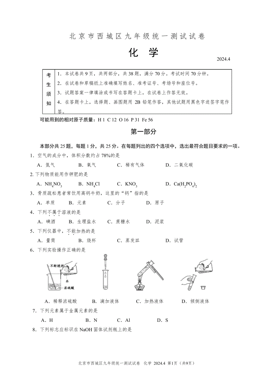 西城区2024年初三一模化学试题及答案_第1页