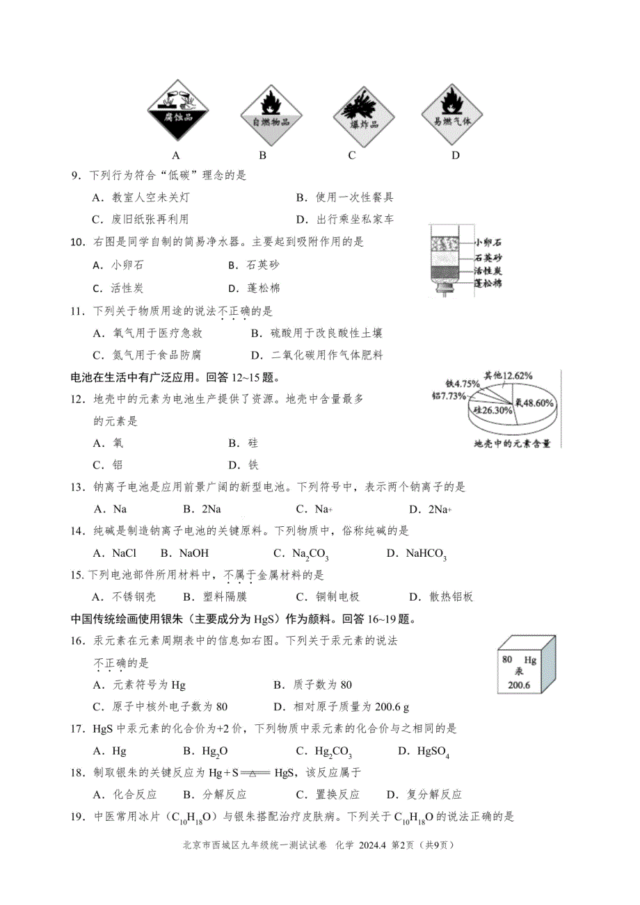 西城区2024年初三一模化学试题及答案_第2页