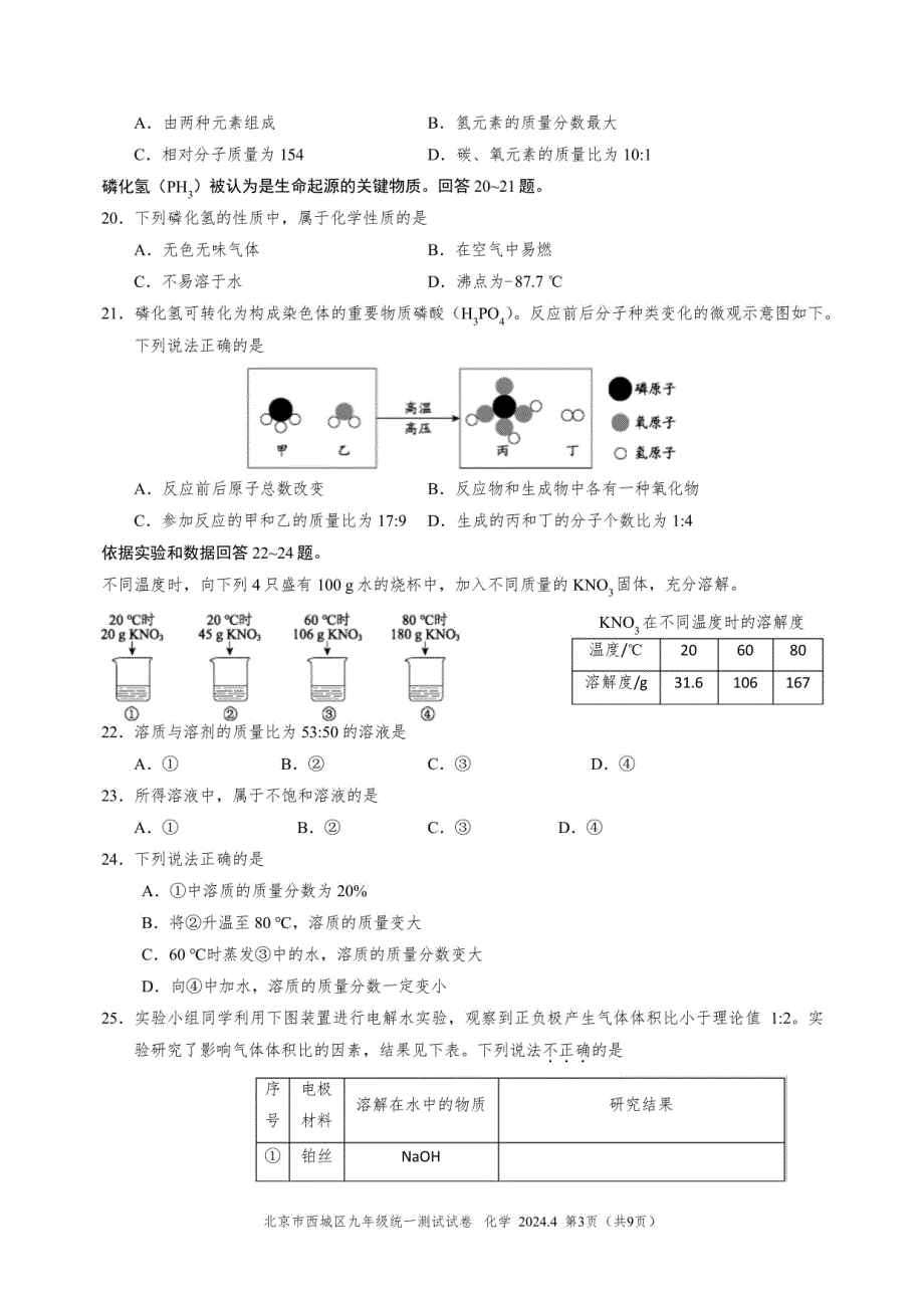 西城区2024年初三一模化学试题及答案_第3页