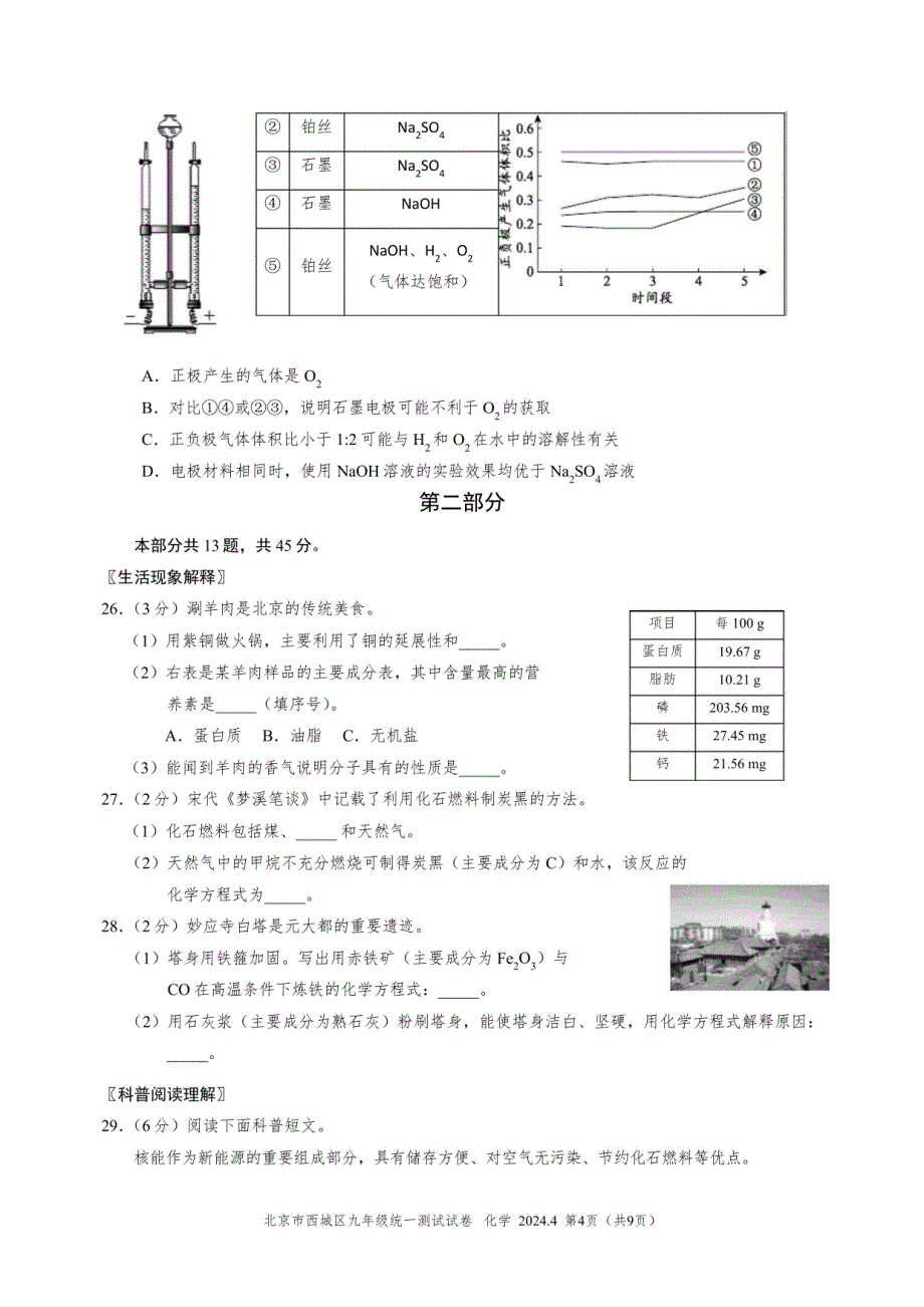 西城区2024年初三一模化学试题及答案_第4页