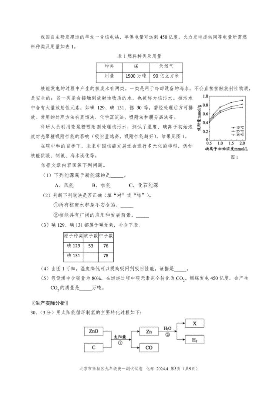 西城区2024年初三一模化学试题及答案_第5页