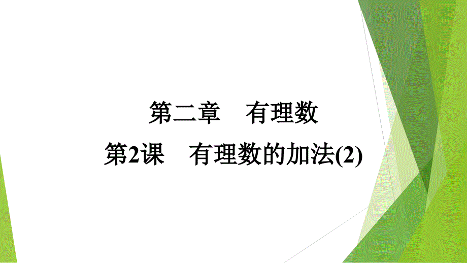 [初中数学+]+有理数的加法（2）课件++人教版数学七年级上学期_第1页