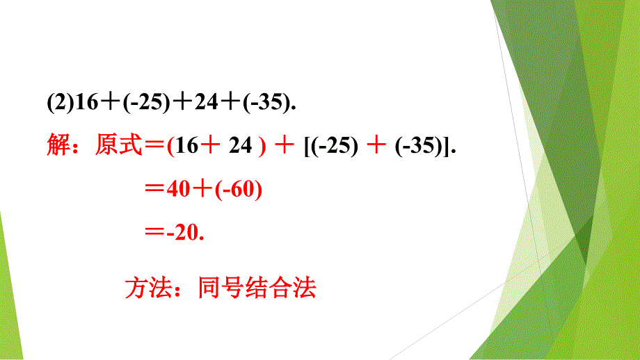 [初中数学+]+有理数的加法（2）课件++人教版数学七年级上学期_第3页