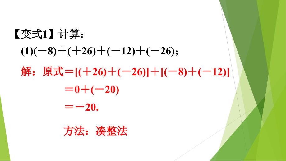 [初中数学+]+有理数的加法（2）课件++人教版数学七年级上学期_第4页