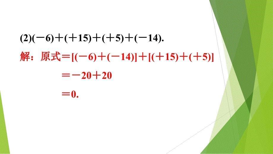 [初中数学+]+有理数的加法（2）课件++人教版数学七年级上学期_第5页