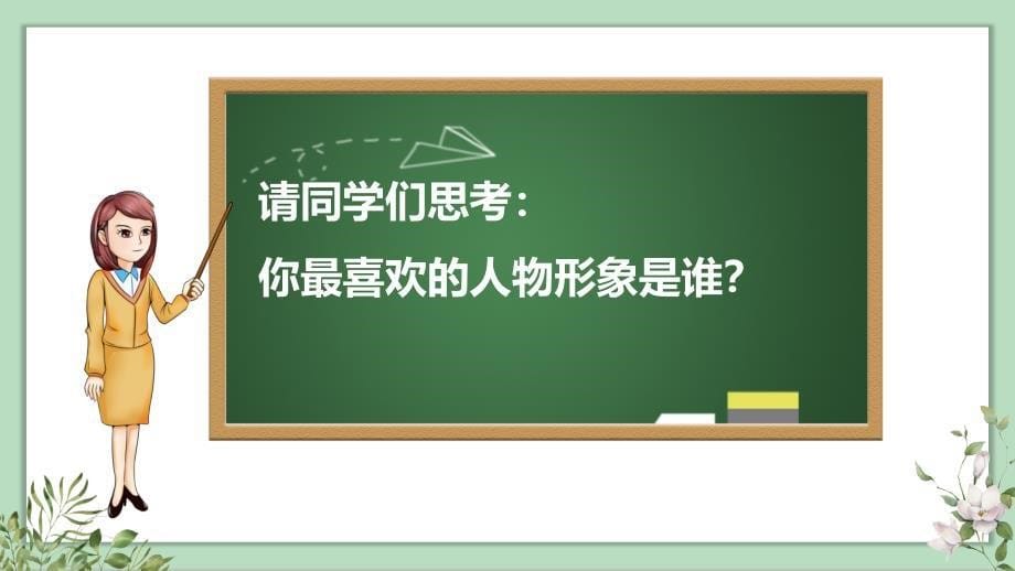 统编版五年级语文上册口语交际《我最喜欢的人物形象》精品课件_第5页