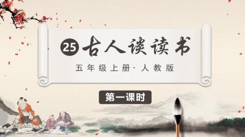 统编版五年级语文上册第25课《古人谈读书》精品课件