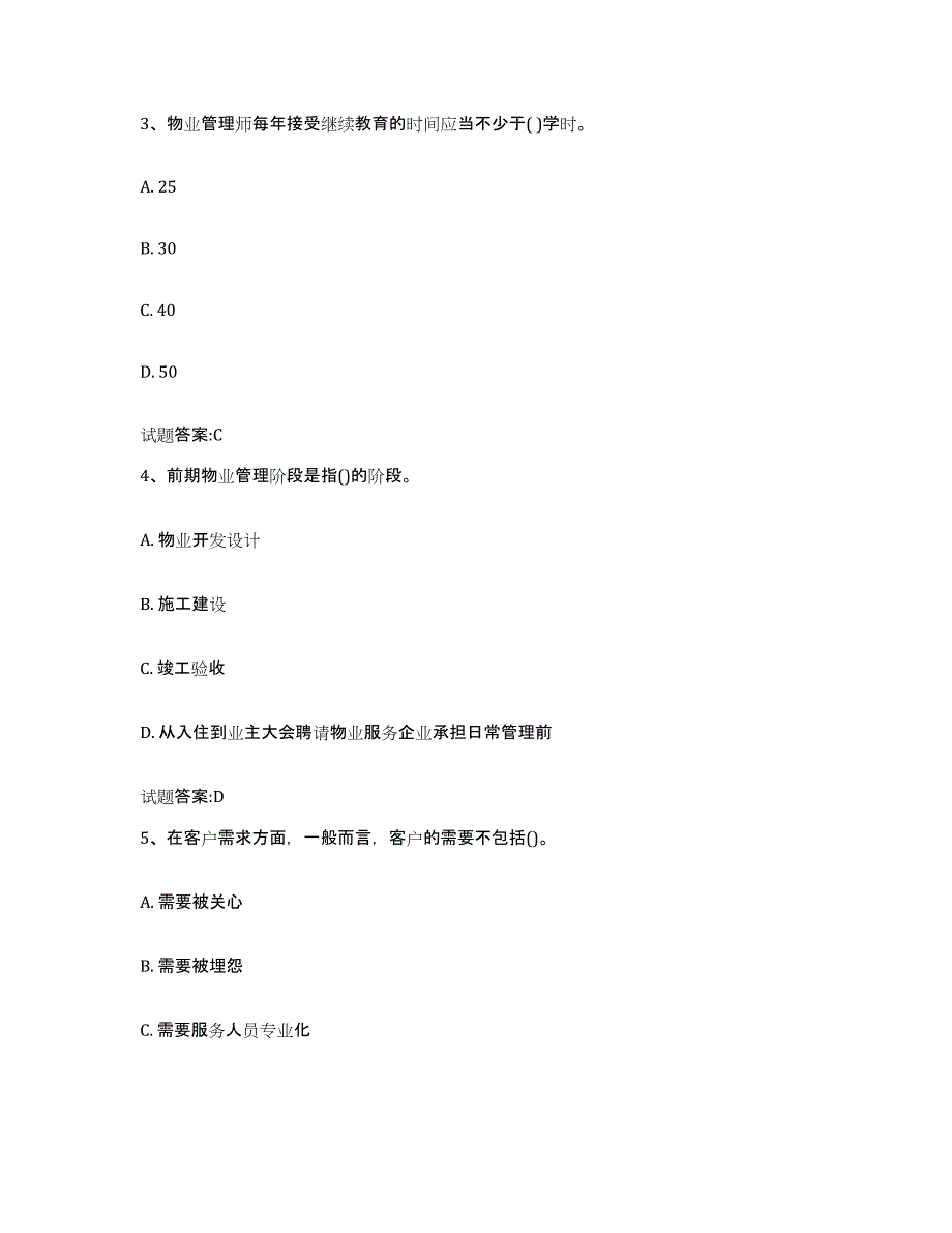 备考2025海南省助理物业管理师综合练习试卷B卷附答案_第2页