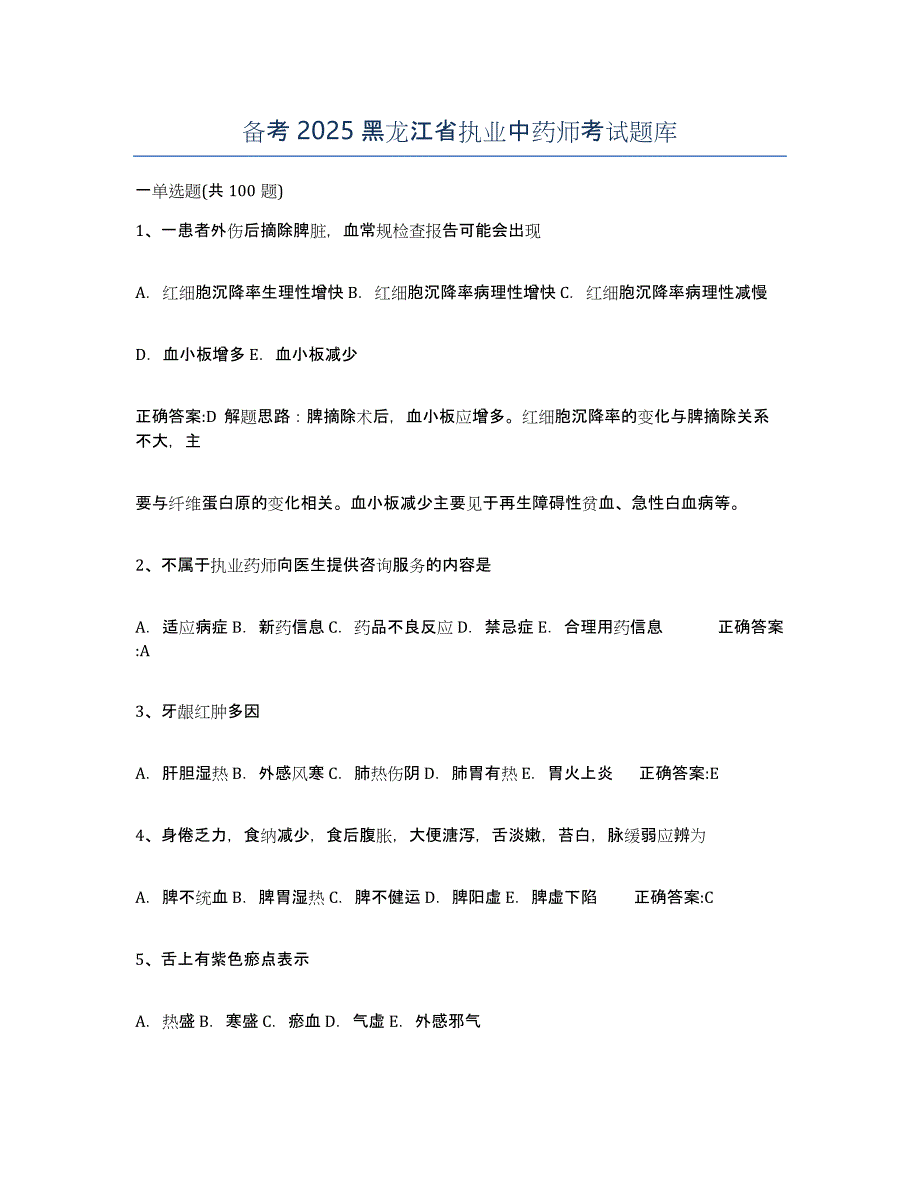 备考2025黑龙江省执业中药师考试题库_第1页