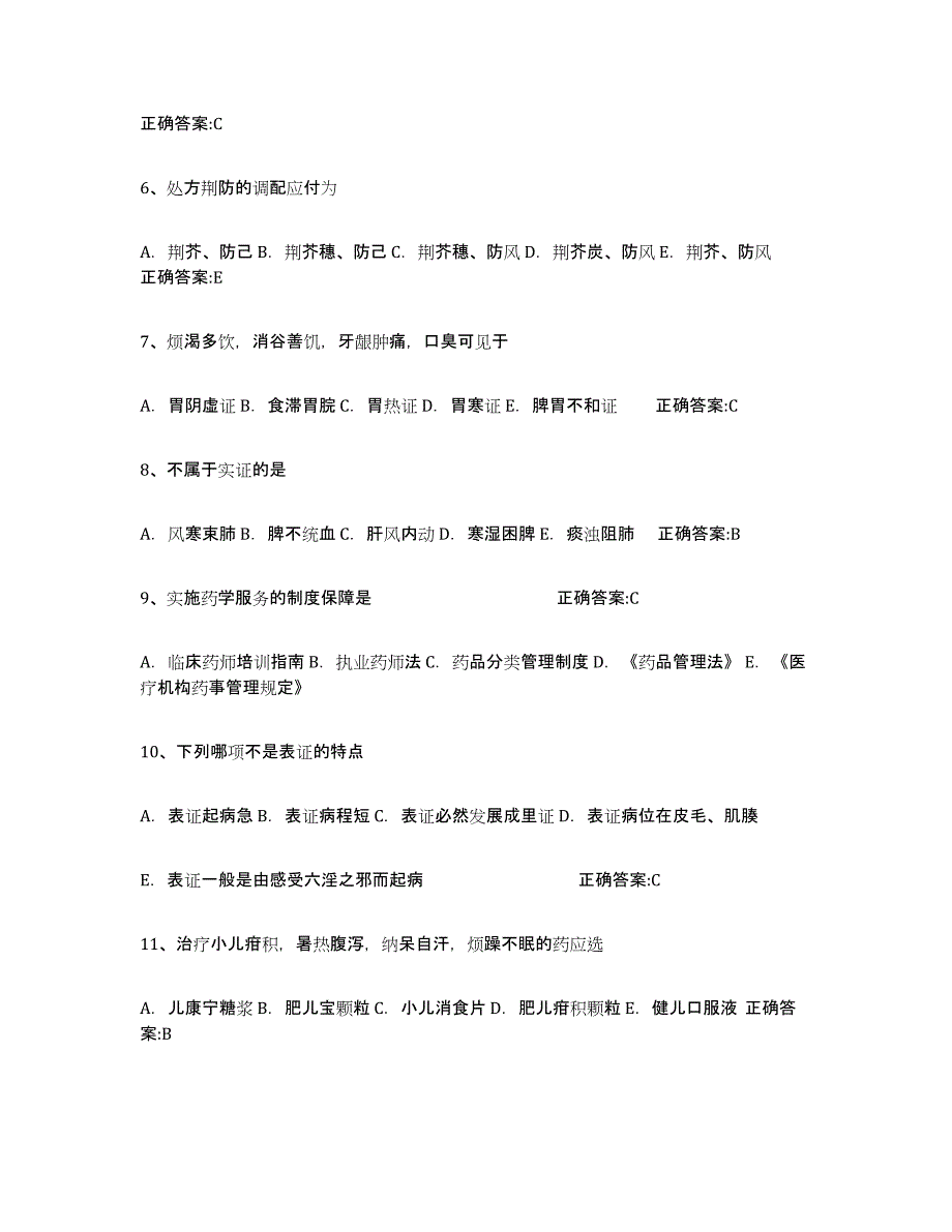 备考2025黑龙江省执业中药师考试题库_第2页