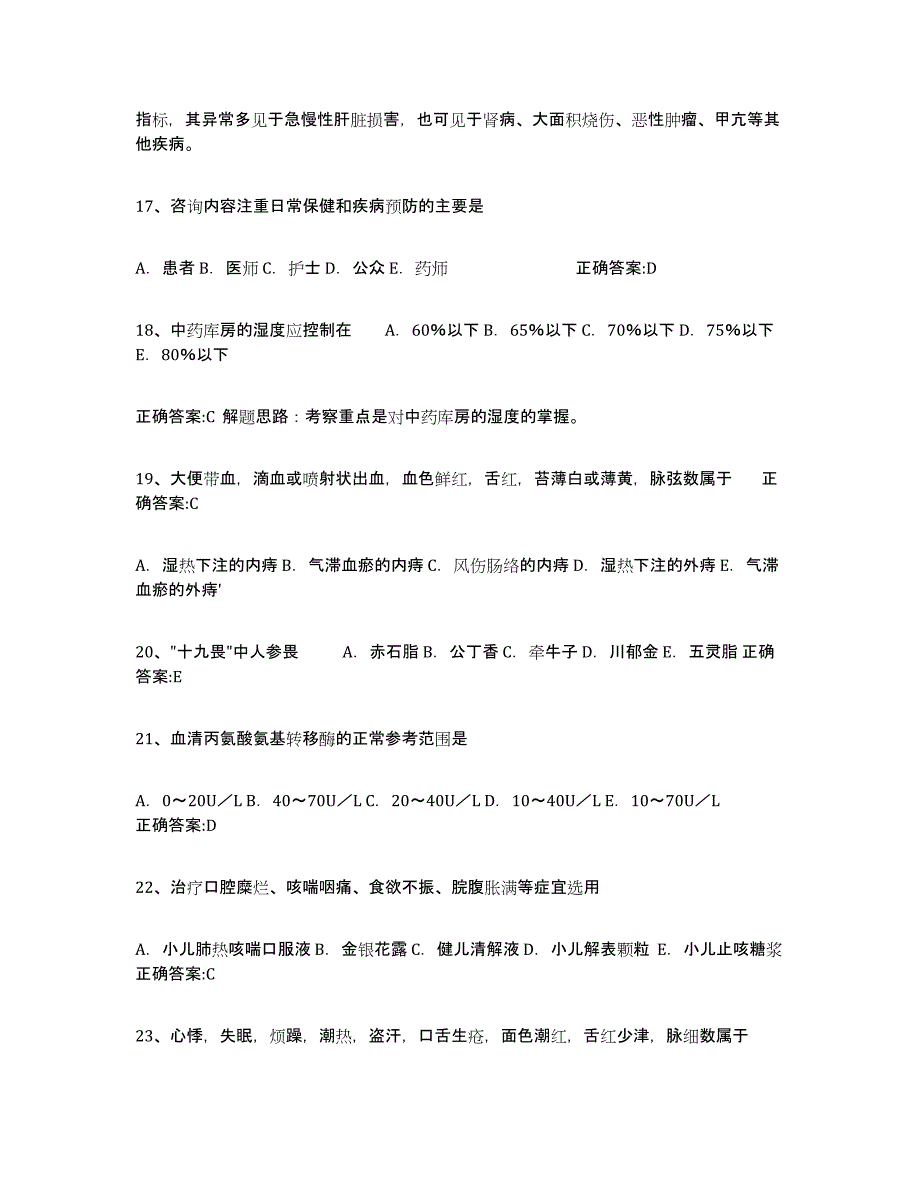 备考2025黑龙江省执业中药师考试题库_第4页