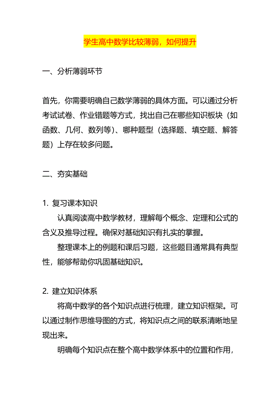 学生高中数学比较薄弱如何提升_第1页