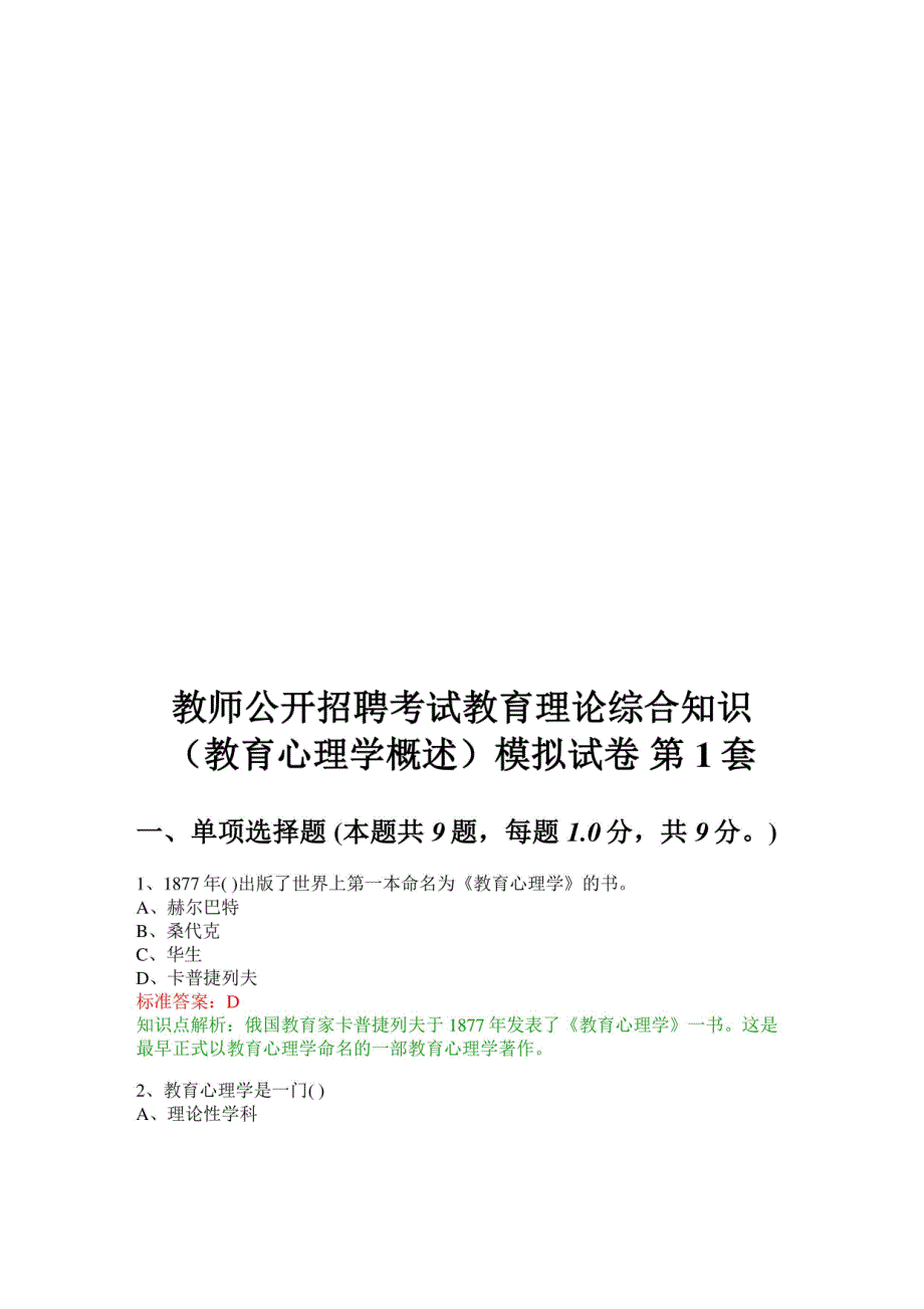 教师公开招聘考试教育理论综合知识（教育心理学概述）模拟试卷1_第1页