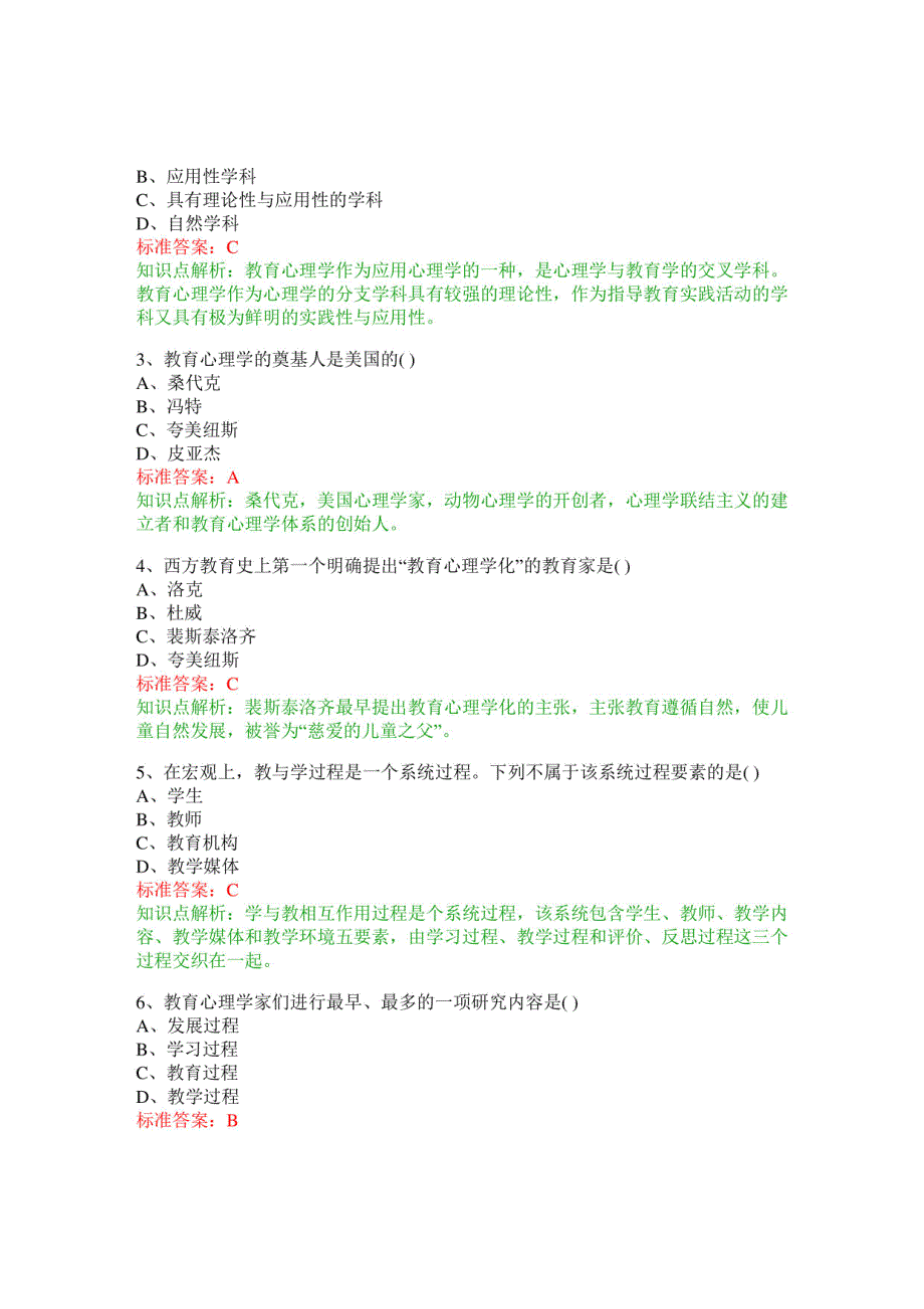 教师公开招聘考试教育理论综合知识（教育心理学概述）模拟试卷1_第2页