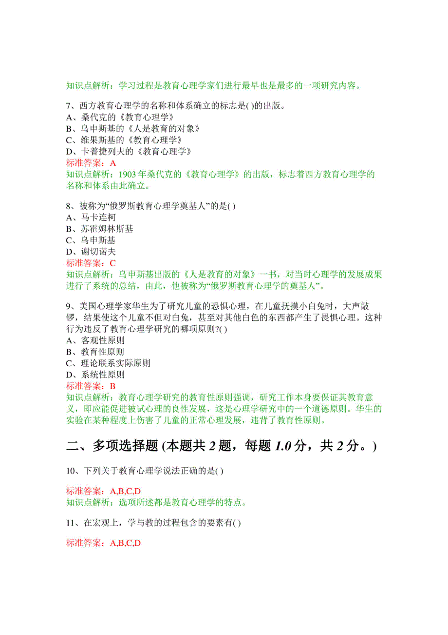 教师公开招聘考试教育理论综合知识（教育心理学概述）模拟试卷1_第3页