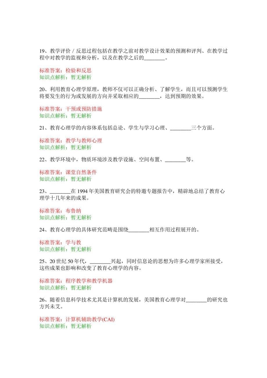 教师公开招聘考试教育理论综合知识（教育心理学概述）模拟试卷1_第5页