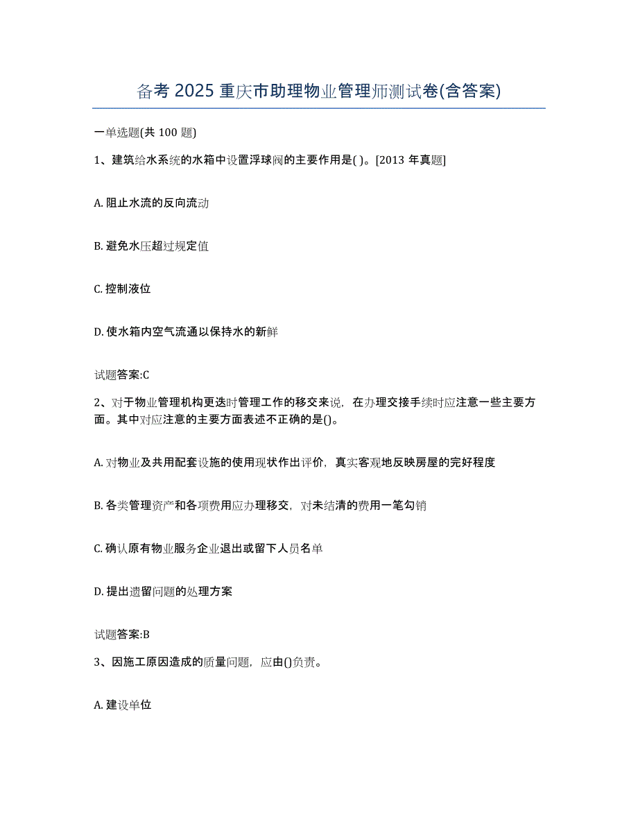 备考2025重庆市助理物业管理师测试卷(含答案)_第1页