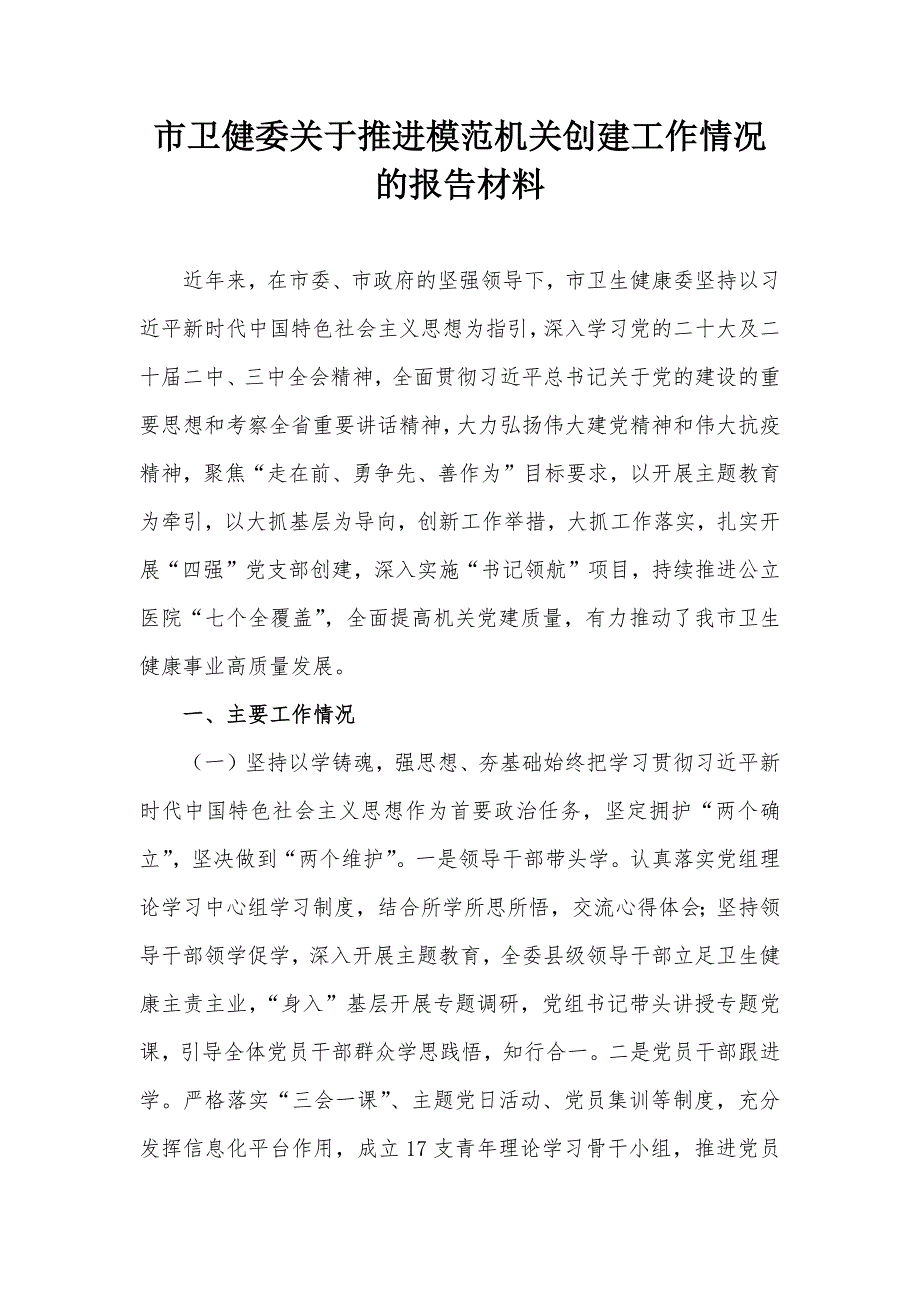 市卫健委关于推进模范机关创建工作情况的报告材料_第1页