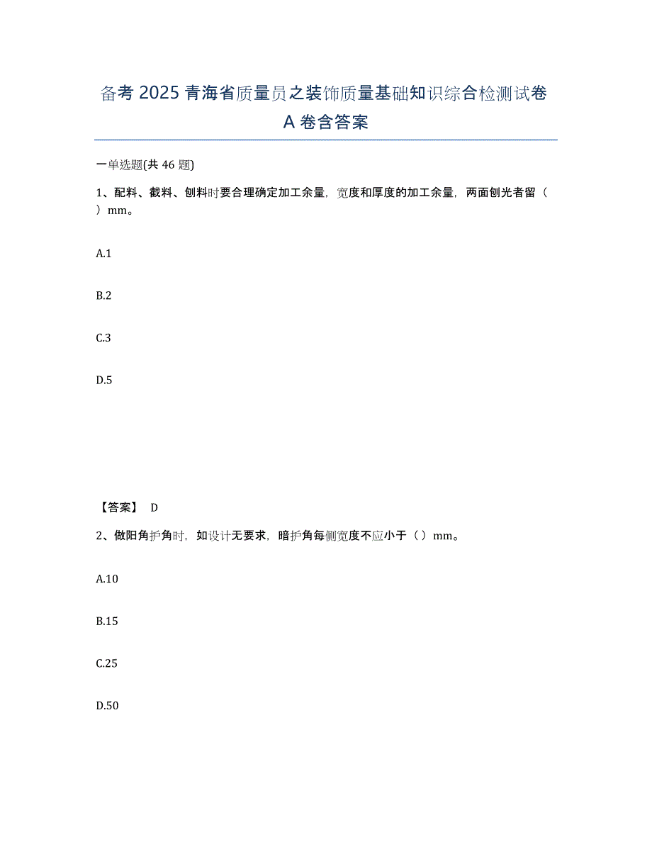 备考2025青海省质量员之装饰质量基础知识综合检测试卷A卷含答案_第1页