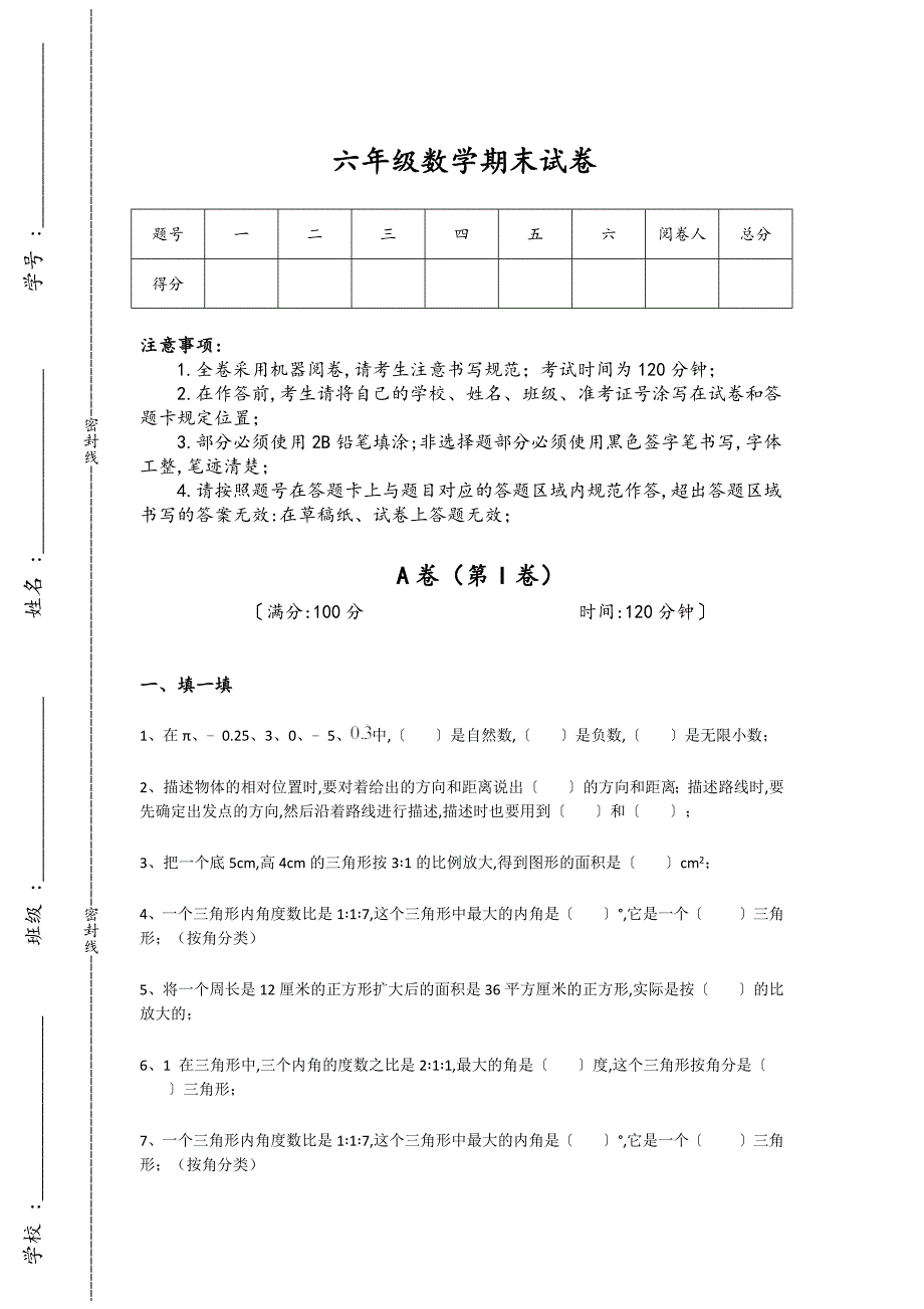 宁夏回族自治区石嘴山市六年级数学期末深度自测精准押题卷(附答案）详细答案和解析_第1页