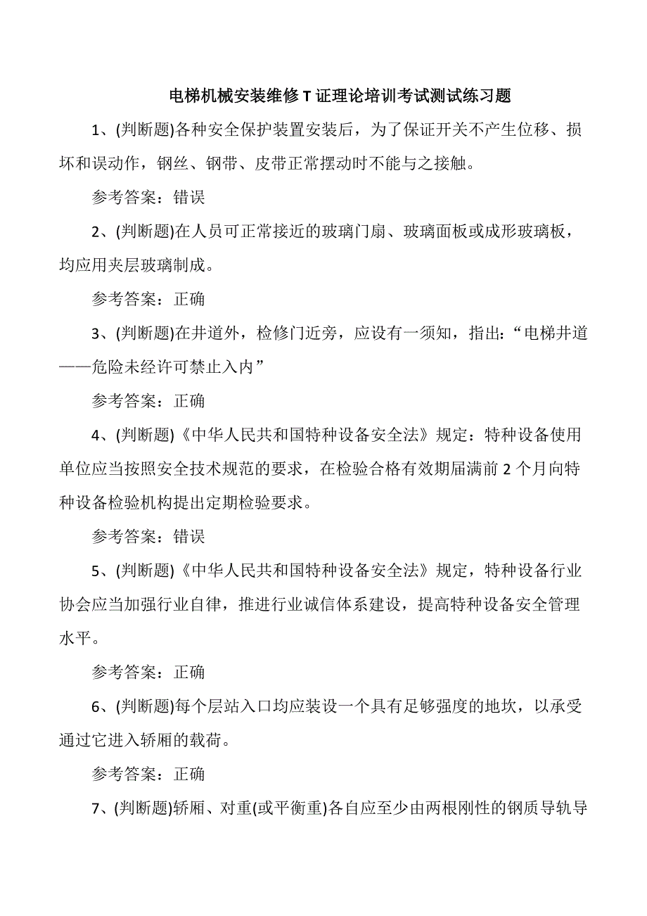 电梯机械安装维修T证理论培训考试测试练习题_第1页