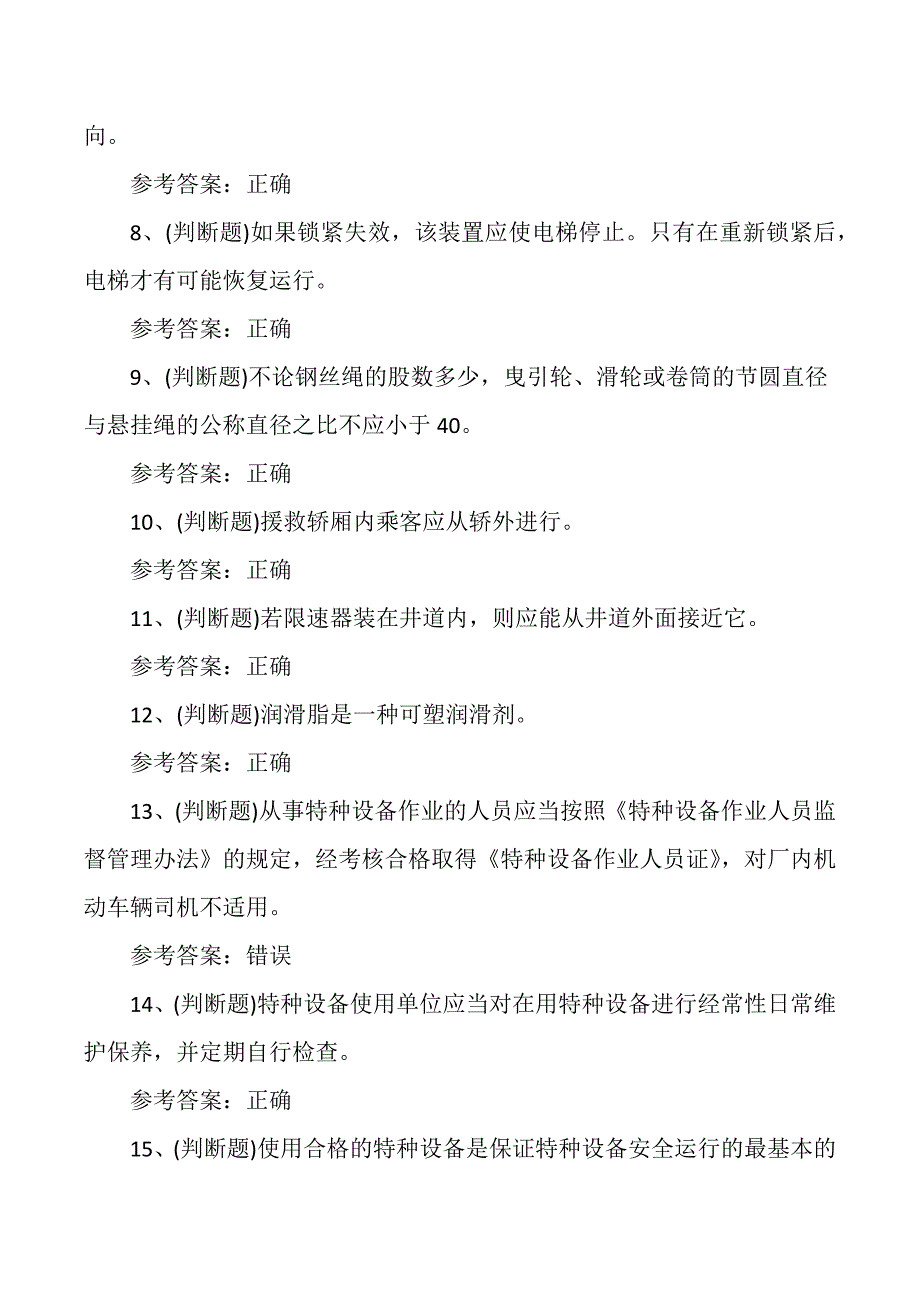 电梯机械安装维修T证理论培训考试测试练习题_第2页