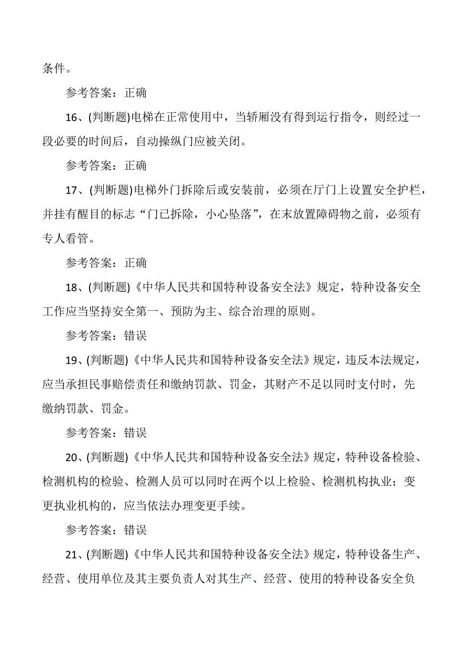 电梯机械安装维修T证理论培训考试测试练习题_第3页