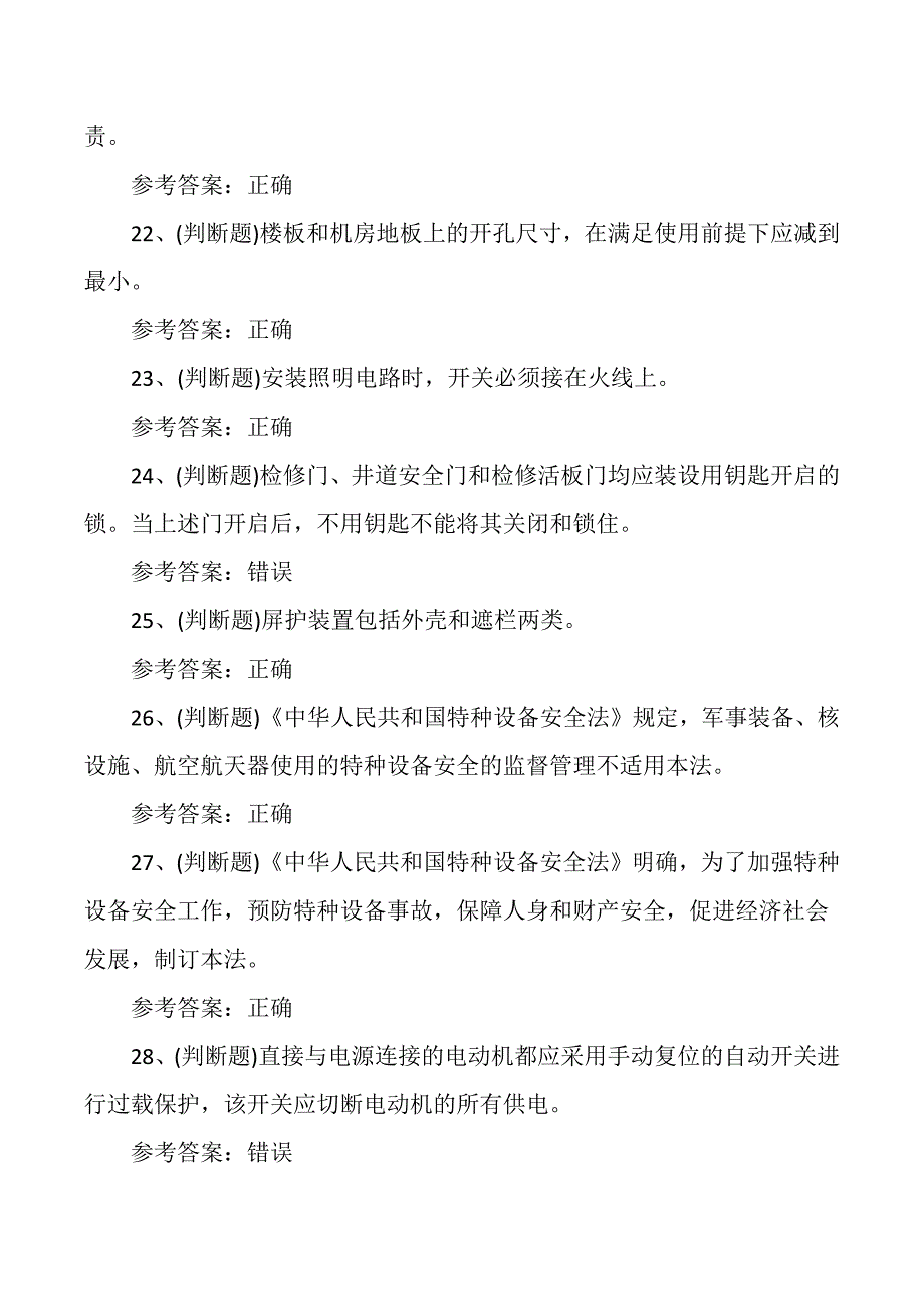 电梯机械安装维修T证理论培训考试测试练习题_第4页