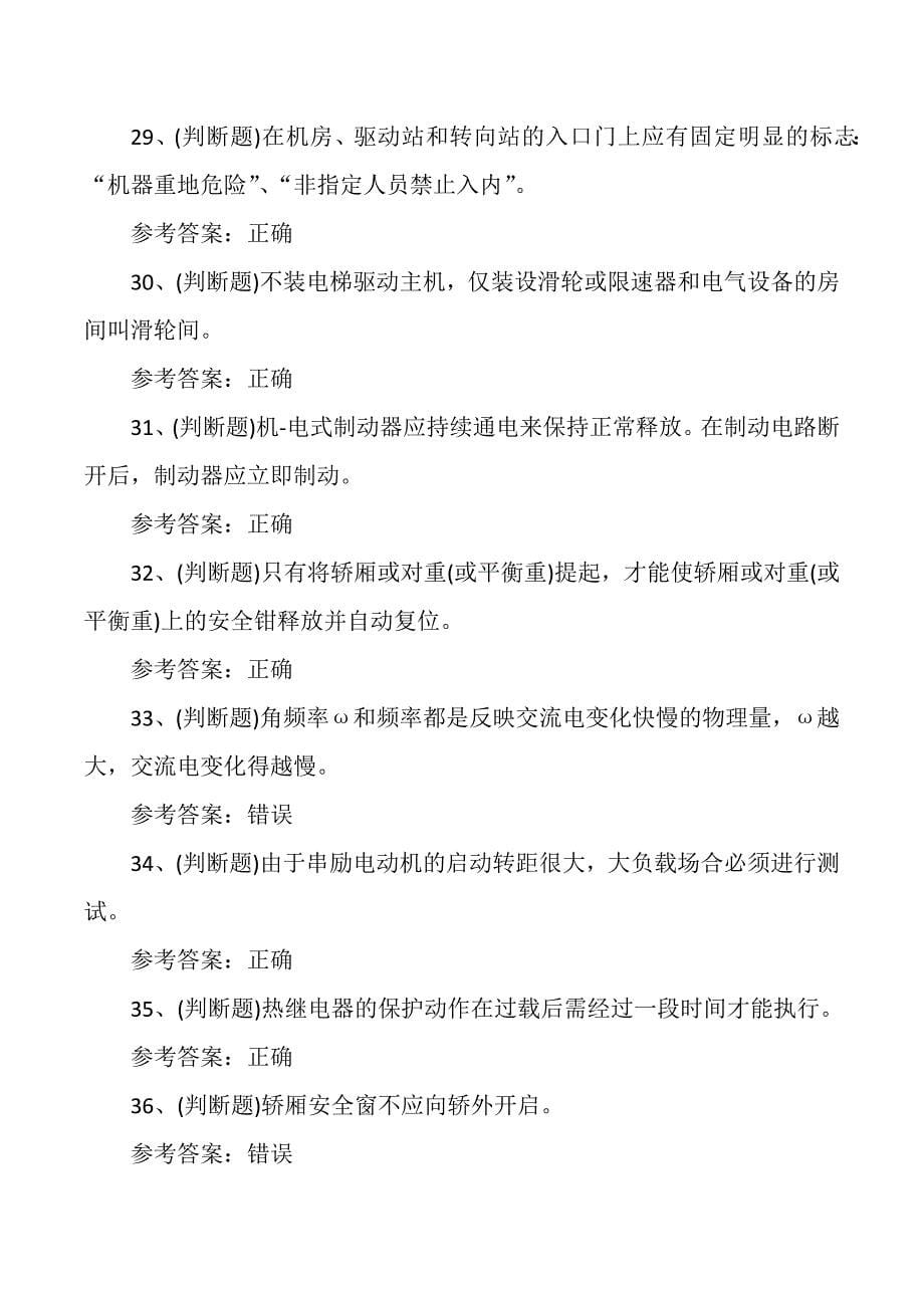 电梯机械安装维修T证理论培训考试测试练习题_第5页