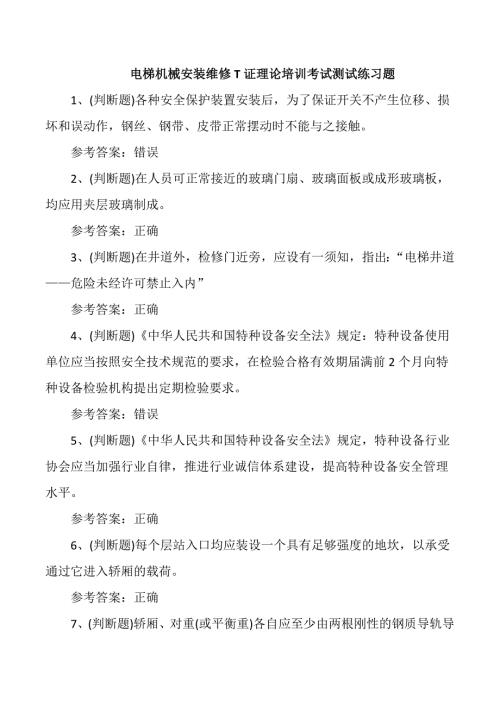 电梯机械安装维修T证理论培训考试测试练习题