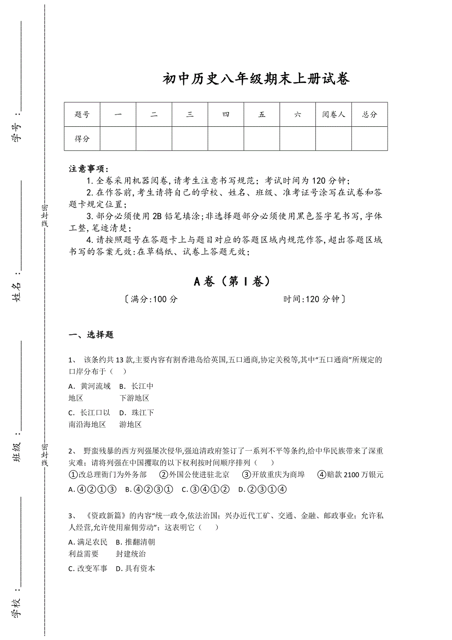 福建省厦门市初中历史八年级期末上册深度自测能力提升卷(详细参考解析）_第1页