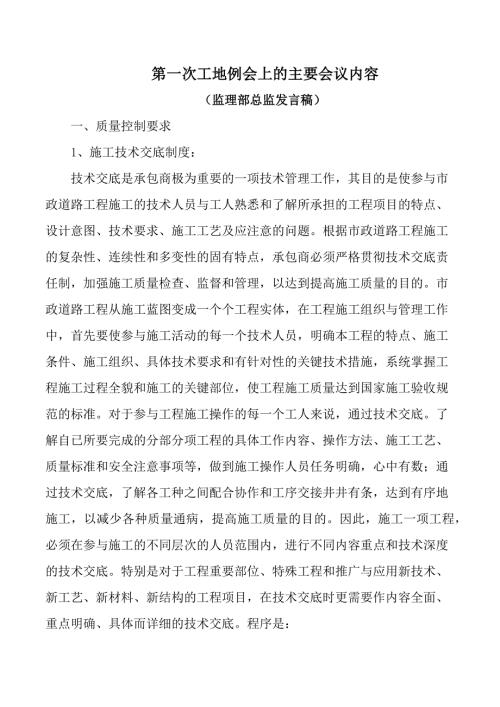 第一次工地例会上的主要会议内容（监理部总监发言稿）