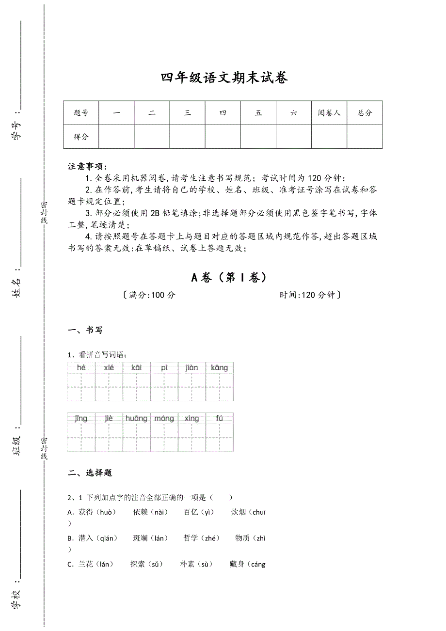 四川省泸州市四年级语文期末自测模拟黑金试卷(附答案）详细答案和解析_第1页