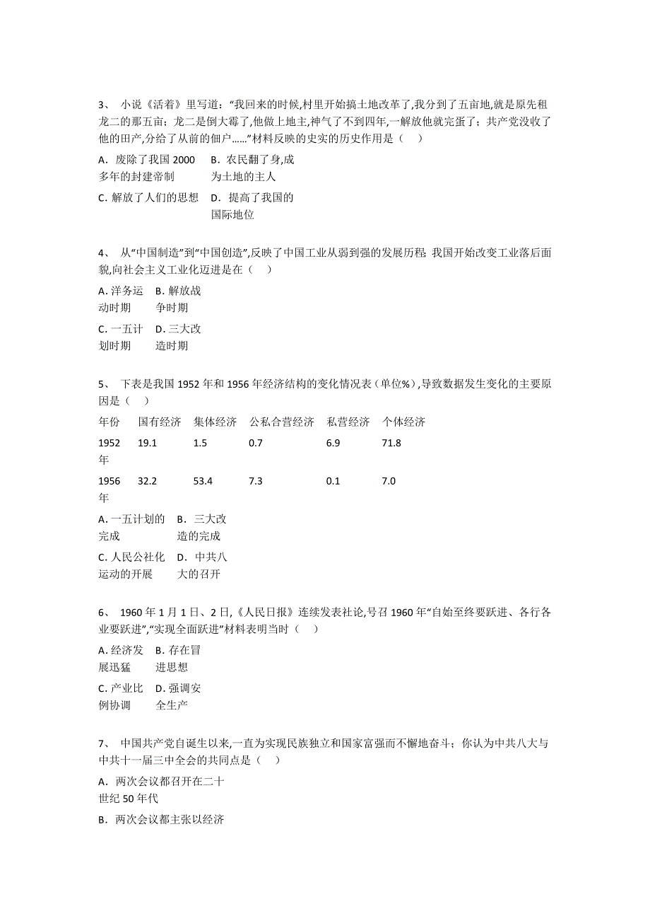 贵州省铜仁市初中历史八年级期末下册点睛提升仿真模拟题(详细参考解析）_第2页