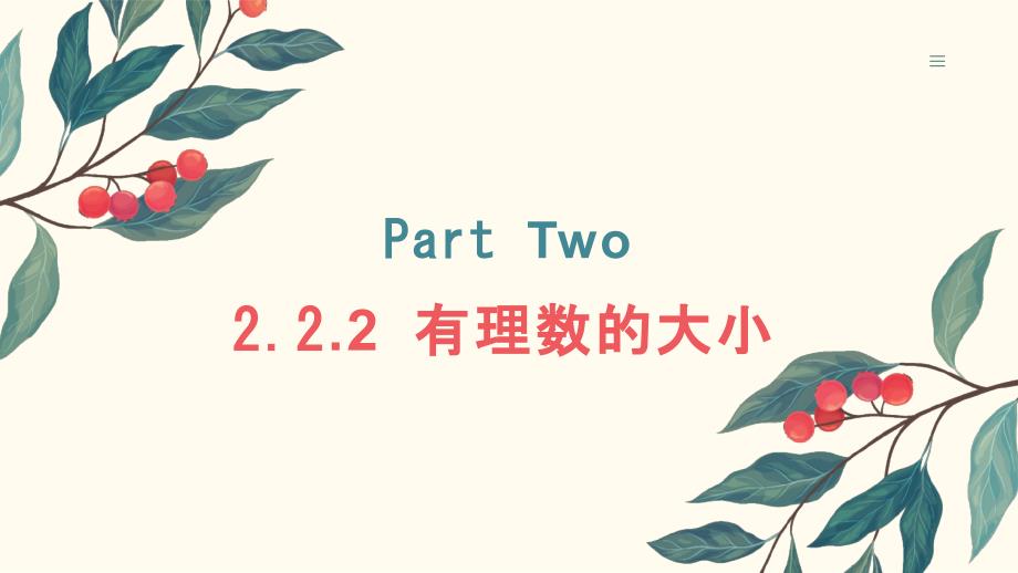 [初中数学+]有理数的大小课件+苏科版数学七年级上册_第1页