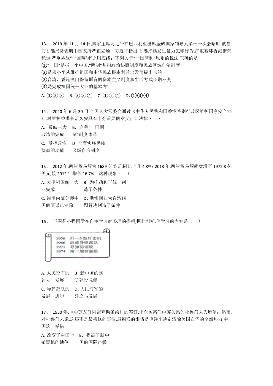 黑龙江省阿城市初中历史八年级期末下册高分进阶提升题(详细参考解析）_第4页