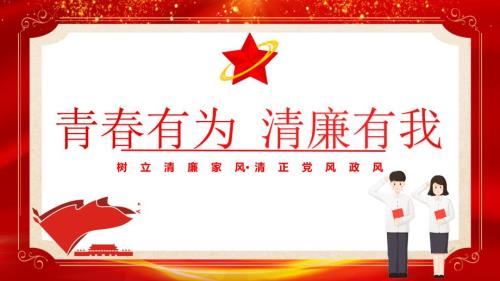 清廉文化进校园（廉洁校园）主题班会课件：青春有为 清廉有我