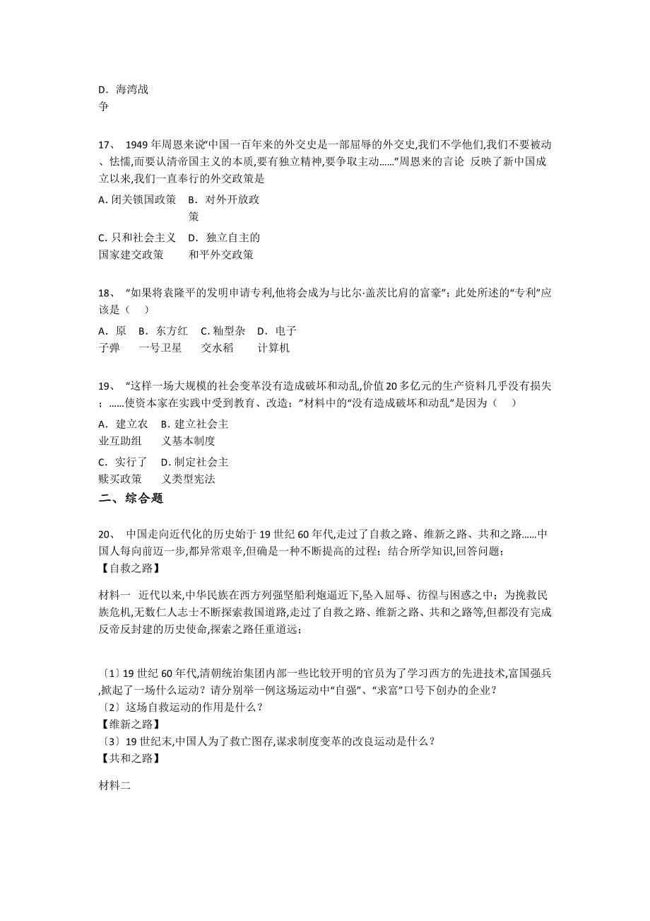 湖北省利川市初中历史八年级期末下册模考难点突破题(详细参考解析）_第5页