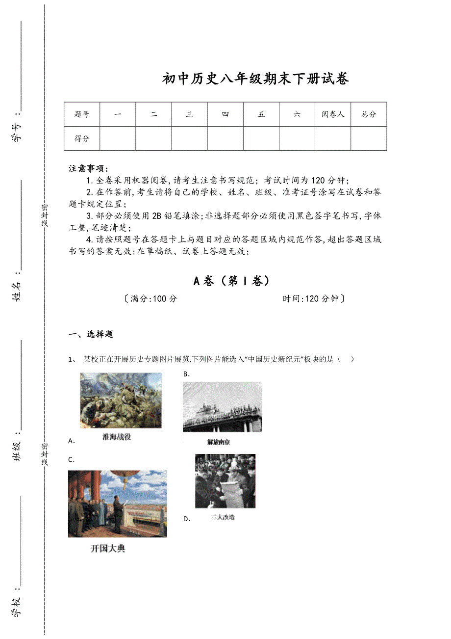 河南省安阳市初中历史八年级期末下册深度自测专项特训题(详细参考解析）_第1页