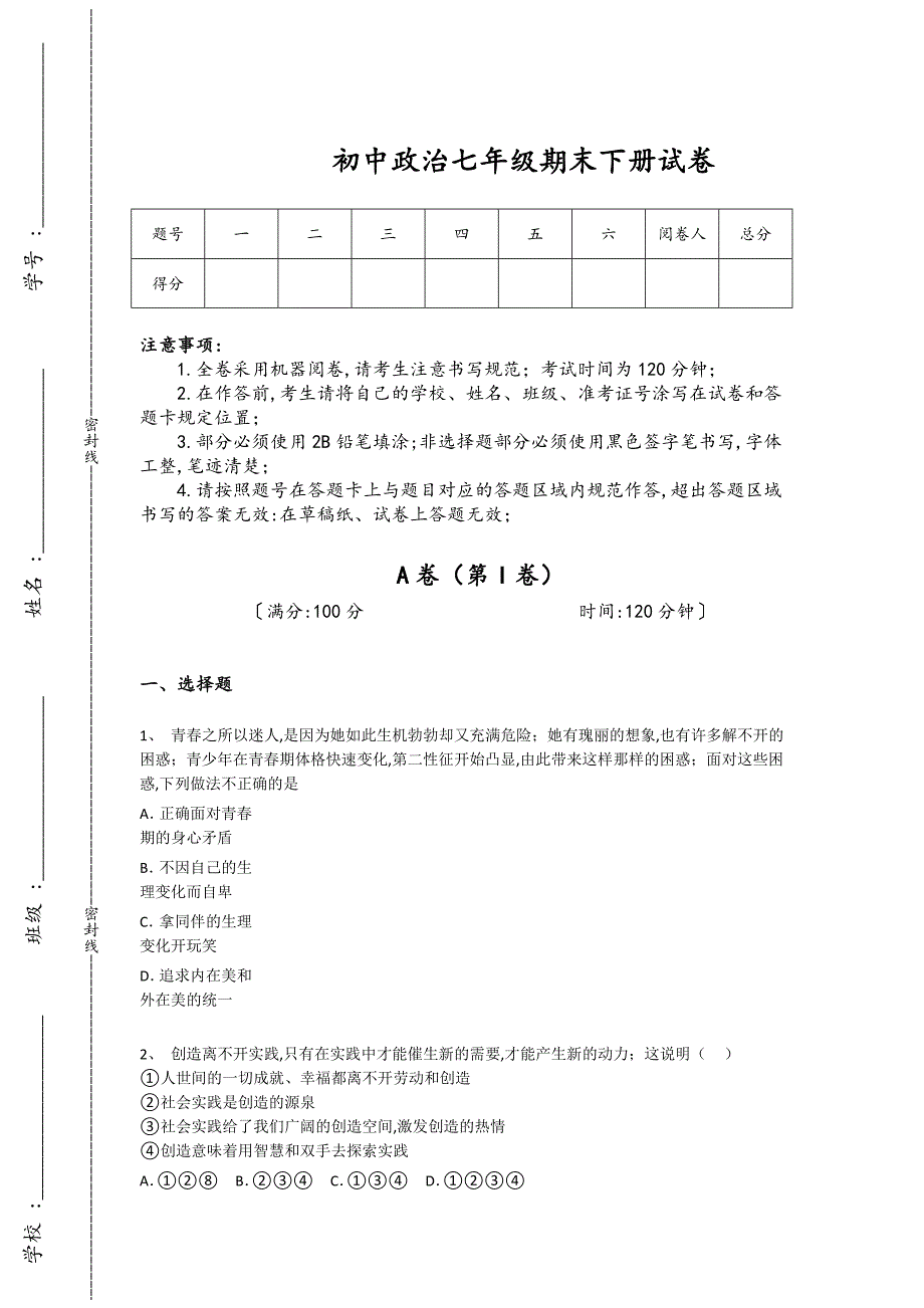 江苏省扬中市初中政治七年级期末下册自测基础巩固题(详细参考解析）_第1页