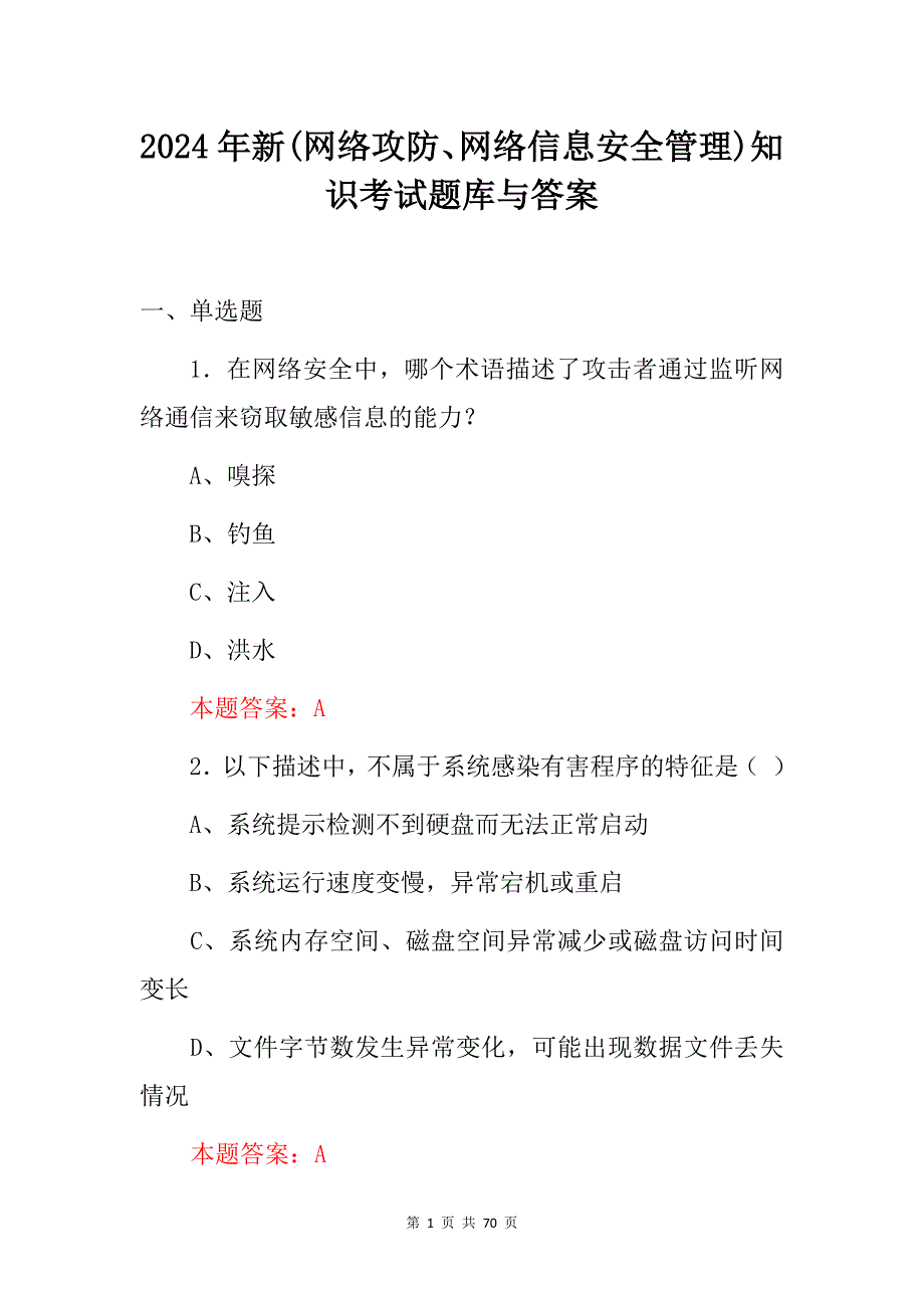 2024年新(网络攻防、网络信息安全管理)知识考试题库与答案_第1页