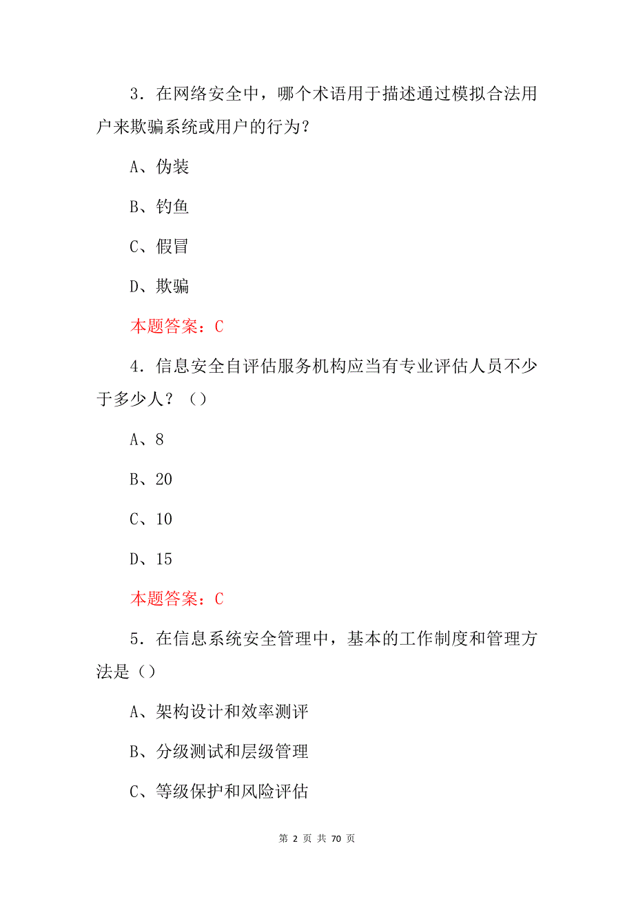 2024年新(网络攻防、网络信息安全管理)知识考试题库与答案_第2页