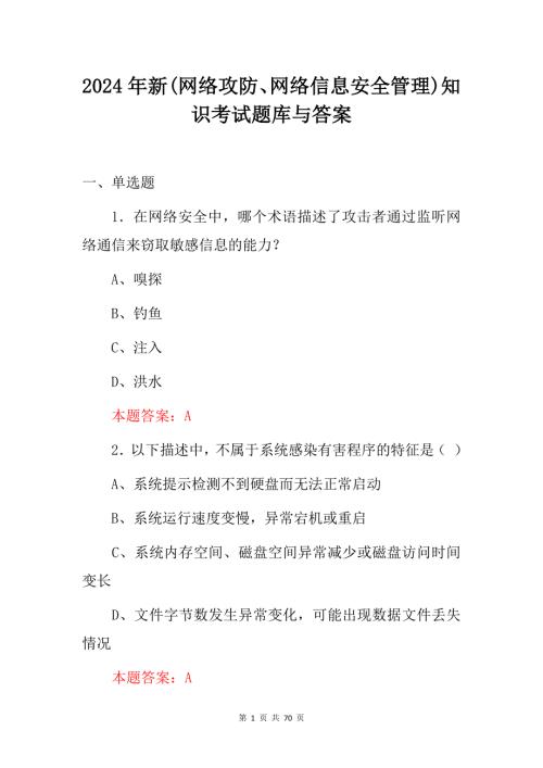 2024年新(网络攻防、网络信息安全管理)知识考试题库与答案