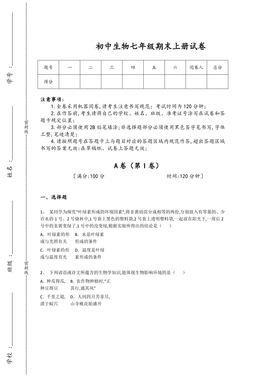 广东省阳江市初中生物七年级期末上册自测名校真题(附答案）_第1页