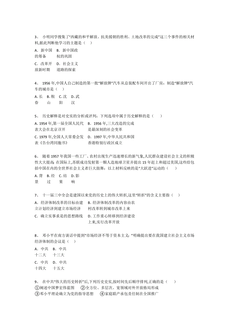 山西省阳泉市初中历史八年级期末下册高分通关热门考点卷（详细参考解析）_第2页