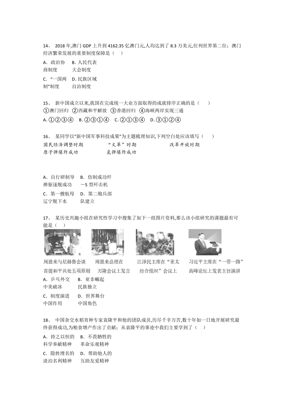 山西省阳泉市初中历史八年级期末下册高分通关热门考点卷（详细参考解析）_第4页