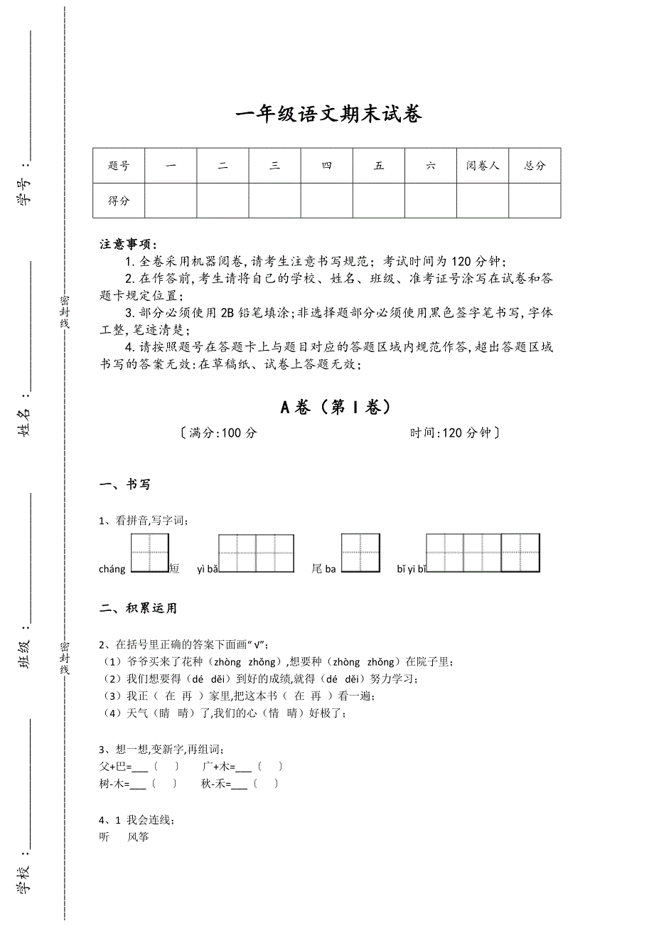 浙江省绍兴市一年级语文期末自测高频题(附答案）详细答案和解析_第1页