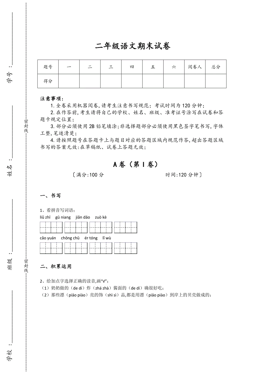 山东省济宁市二年级语文期末模考快速提分题(附答案)详细答案和解析_第1页